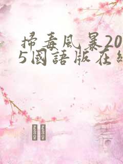 扫毒风暴2025国语版在线观看24集