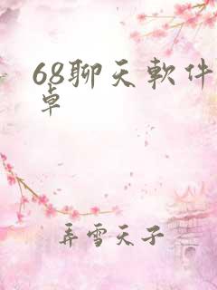 68聊天软件安卓