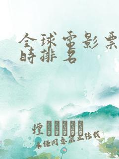 全球电影票房实时排名