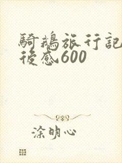 骑鹅旅行记的读后感600