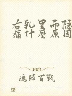 右乳里面隐隐作痛什么原因