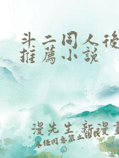 斗二同人后宫文推荐小说