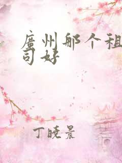 广州那个租车公司好