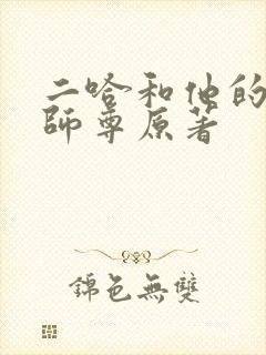二哈和他的白猫师尊原著