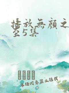 播放无颜之月1至5集