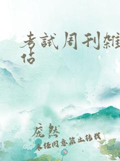 考试周刊杂志网站