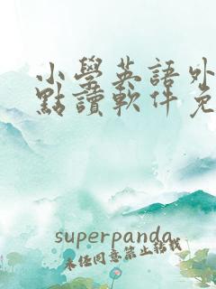 小学英语外研版点读软件免费