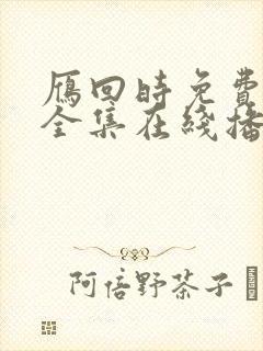 雁回时免费观看全集在线播放