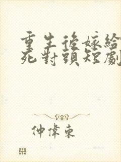 重生后嫁给渣男死对头短剧