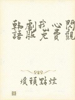 韩剧我心闪亮国语版免费观看