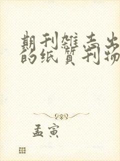 期刊杂志出版社的纸质刊物快于网络首发