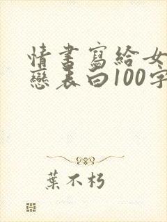 情书写给女生暗恋表白100字