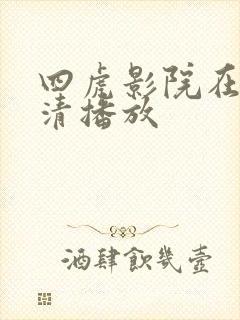 四虎影院在线高清播放 四虎影院在线高清播放
