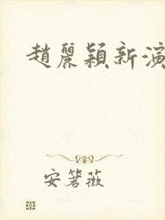 赵丽颖新演的