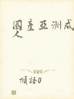 国产亚洲成av人