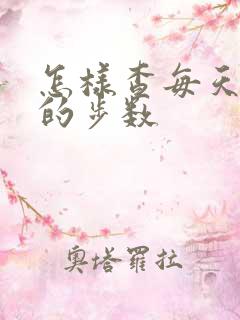 怎样查每天运动的步数