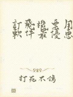 订飞机票用什么软件最优惠