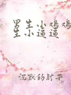 男生小鸡鸡插女生小逼逼
