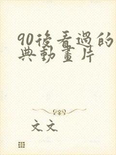 90后看过的经典动画片 90后看过的经典动画片