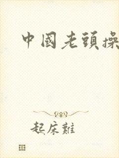 中国老头操老婆