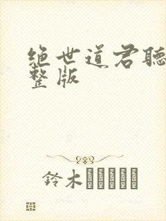 绝世道君听书完整版