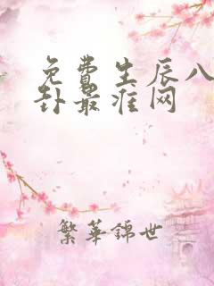 免费生辰八字算卦最准网