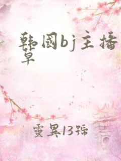 韩国bj主播青草