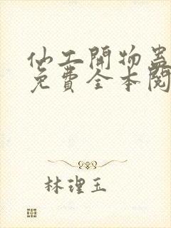 仙工开物蛊真人免费全本阅读
