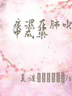 痰湿在肺吃什么中成药