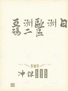 亚洲欧洲日产国码二区