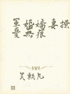 军婚娇妻撩人若爱无痕