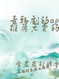 看韩剧的app推荐免费的软件