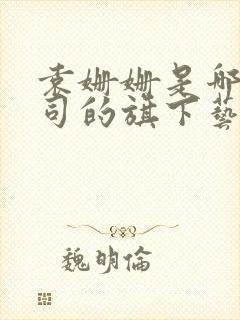 袁姗姗是哪个公司的旗下艺人