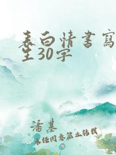 表白情书写给女生30字
