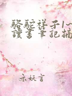 骆驼祥子1~3读书笔记摘抄