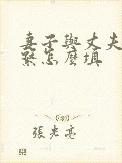 妻子与丈夫的关系怎么填 妻子与丈夫的关系怎么填