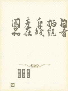 国产自拍日韩精品在线观看