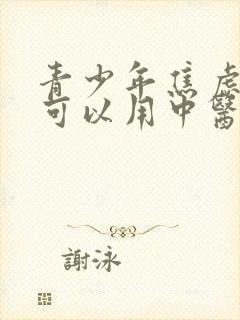青少年焦虑抑郁可以用中医治疗吗