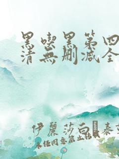 黑吃黑第四季高清无删减全集