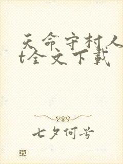 天命守村人txt全文下载