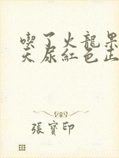 吃了火龙果第二天尿红色正常吗