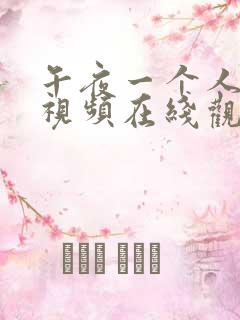午夜一个人看的视频在线观看免费 午夜一个人看的视频在线观看免费