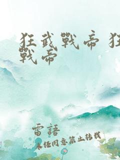 狂武战帝 狂武战帝