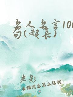 名人名言100句(超长)