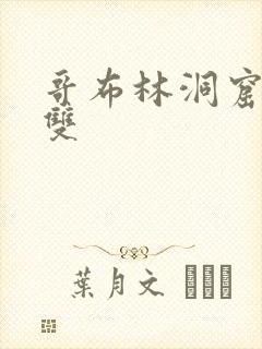 哥布林洞窟动漫双