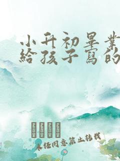 小升初毕业家长给孩子写的一封信
