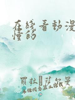 在线看动漫h你懂的
