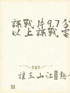 谍战片9.7分以上谍战电视剧