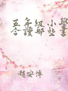 五年级小学生适合读哪些书