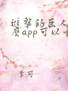进击的巨人在什么app可以看